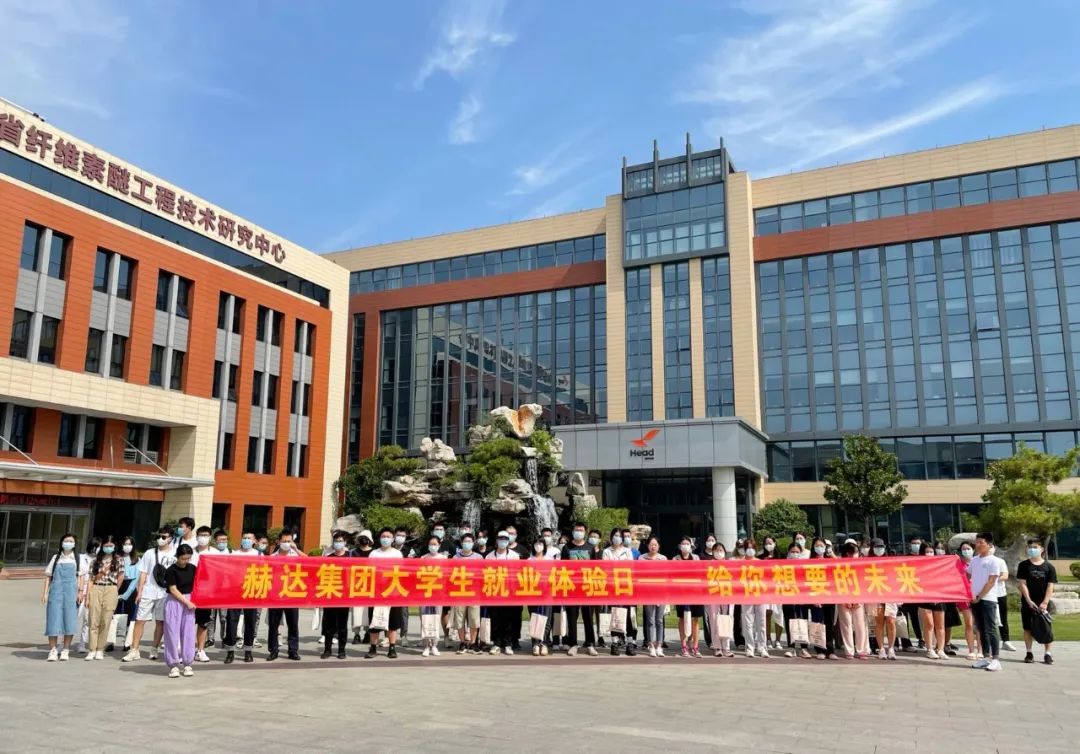 赫達(dá)集團(tuán)大學(xué)生就業(yè)體驗(yàn)日，給你想要的未來(lái)！