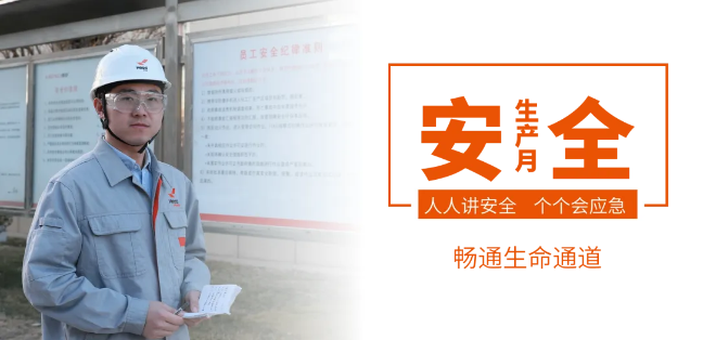 筑牢安全防線，暢通生命通道——赫達(dá)集團(tuán)2024年安全生產(chǎn)月活動(dòng)正式啟動(dòng)